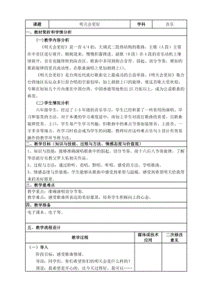 人音版六年級下冊音樂4《明天會更好》教案（吳老師獲獎公開課）.doc