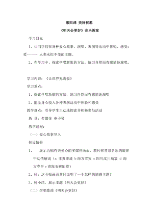 人音版六年級下冊音樂4《明天會更好》教案（陳老師獲獎公開課）.docx