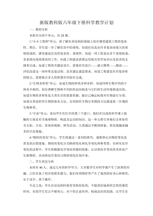 教科版六年級(jí)下冊(cè)科學(xué)教學(xué)計(jì)劃含課時(shí)安排3.docx