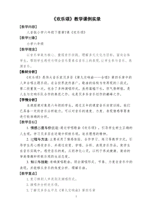 人音版六年級下冊音樂7《歡樂頌》教案（孫老師獲獎公開課）.doc