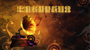 人音版六年級下冊音樂7《歡樂頌》課件（郭老師獲獎公開課）.pptx