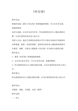 人音版六年級下冊音樂7《歡樂頌》教案（趙老師獲獎(jiǎng)公開課）.doc