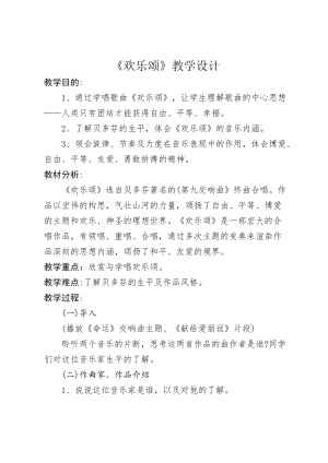 人音版六年級下冊音樂7《歡樂頌》教案（王老師獲獎公開課）.docx