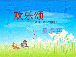 人音版六年級下冊音樂7《歡樂頌》課件（盧老師獲獎公開課）.pptx