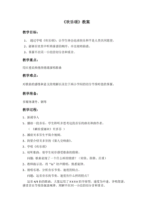 人音版六年級下冊音樂7《歡樂頌》教案（吳老師獲獎公開課）.docx