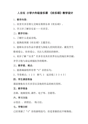 人音版六年級下冊音樂7《歡樂頌》教案（陳老師獲獎公開課）.docx