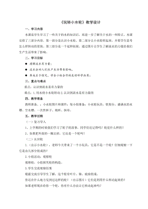 蘇教版一年級下冊科學5《玩轉小水輪》教案（李老師公開課作品）.docx