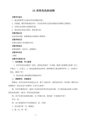 蘇教版一年級下冊科學10《形形色色的動物》教案（趙老師公開課作品）.docx