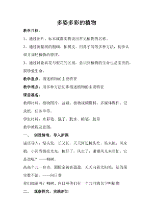 蘇教版一年級下冊科學11《多姿多彩的植物》教案（趙老師公開課作品）.docx