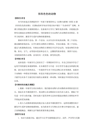 蘇教版一年級下冊科學(xué)10《形形色色的動物》教案（王老師公開課作品）.docx