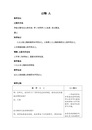 蘇教版一年級下冊科學12《動物·人》教案（錢老師公開課作品）.docx