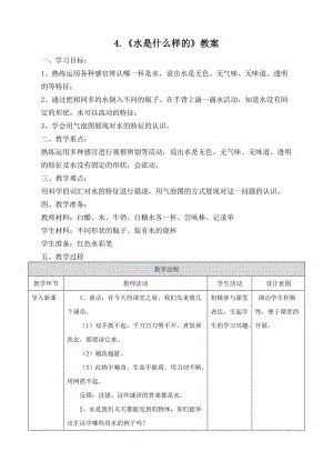 蘇教版一年級下冊科學(xué)4水時什么樣的教案（曹老師公開課作品）.docx