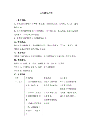 蘇教版一年級下冊科學(xué)4水時什么樣的教案（韓老師公開課作品）.docx