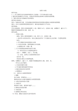 蘇教版一年級下冊科學5《玩轉小水輪》教案（錢老師公開課作品）.docx