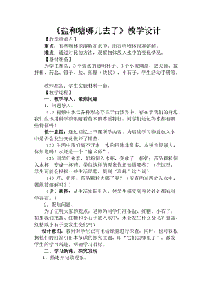 蘇教版一年級下冊科學(xué)6鹽和糖哪兒去了教案（曹老師公開課作品）.docx