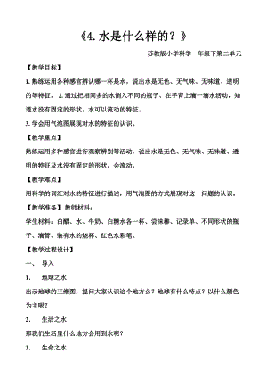 蘇教版一年級下冊科學(xué)4水時什么樣的教案（孔老師公開課作品）.docx
