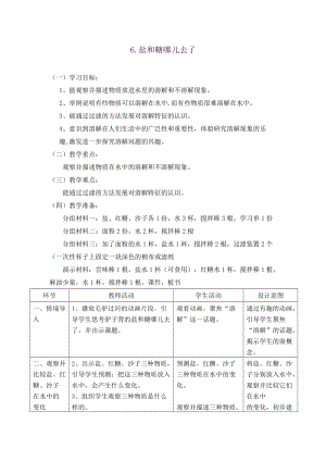 蘇教版一年級下冊科學(xué)6鹽和糖哪兒去了教案（何老師公開課作品）.docx