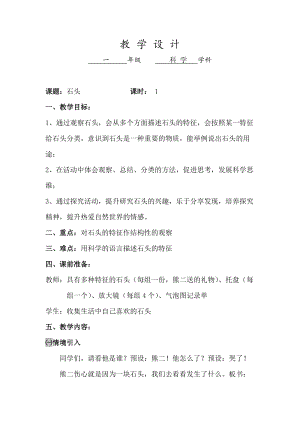 蘇教版一年級下冊科學1《石頭》教案（李老師公開課作品）.docx