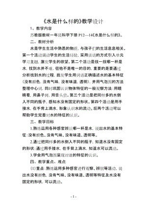 蘇教版一年級下冊科學(xué)4水時什么樣的教案（沈老師公開課作品）.docx