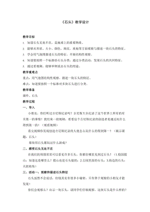 蘇教版一年級下冊科學1《石頭》教案（趙老師公開課作品）.docx