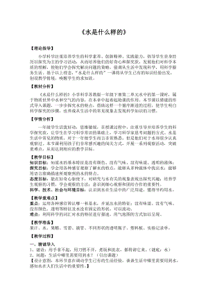 蘇教版一年級下冊科學(xué)4《水時什么樣的》教案（金老師公開課作品）.docx