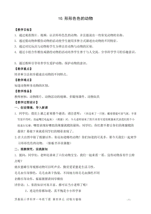 蘇教版一年級下冊科學10《形形色色的動物》教案（孫老師公開課作品）.docx