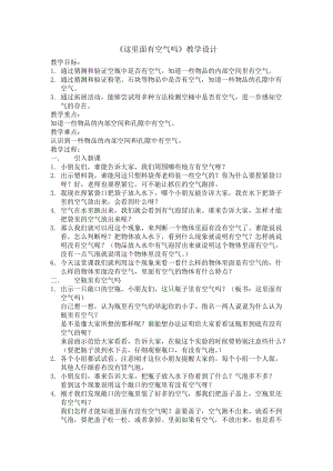 蘇教版一年級下冊科學8《這里面有空氣嗎》教案（錢老師公開課作品）.docx