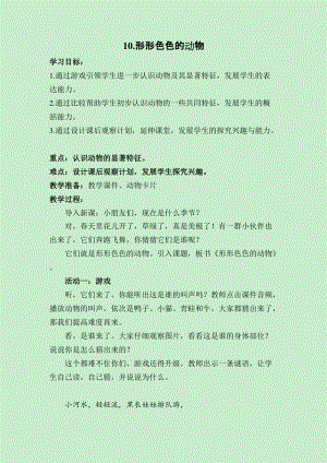 蘇教版一年級下冊科學10《形形色色的動物》教案（鄭老師公開課作品）.docx