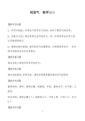 蘇教版一年級下冊科學7《找空氣》教案（衛老師公開課作品）.docx