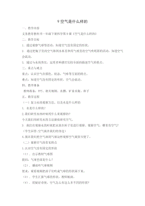 蘇教版一年級下冊科學9《空氣是什么樣的》教案（錢老師公開課作品）.docx
