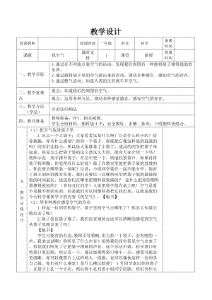 蘇教版一年級下冊科學7《找空氣》教案（吳老師公開課作品）.docx