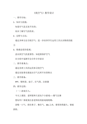 蘇教版一年級下冊科學7《找空氣》教案（王老師公開課作品）.docx