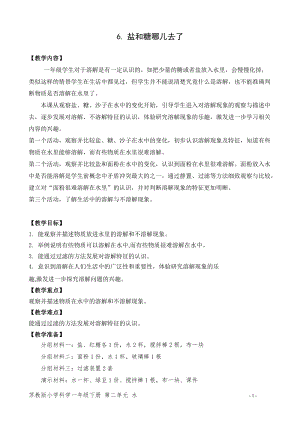 蘇教版一年級(jí)下冊(cè)科學(xué)6《鹽和糖哪兒去了》教案（馮老師公開課作品）.docx
