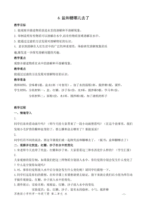 蘇教版一年級下冊科學6《鹽和糖哪兒去了》教案（楊老師公開課作品）.docx