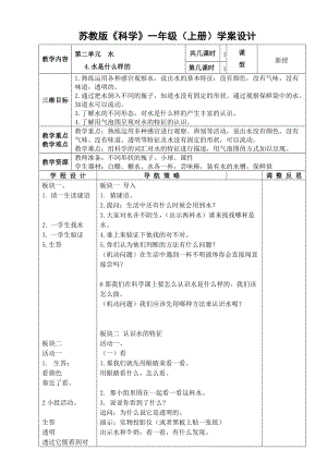 蘇教版一年級下冊科學4《水時什么樣的》教案（楊老師公開課作品）.docx
