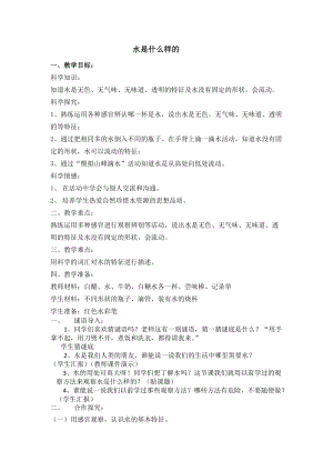蘇教版一年級下冊科學(xué)4水時什么樣的教案（李老師公開課作品）.docx
