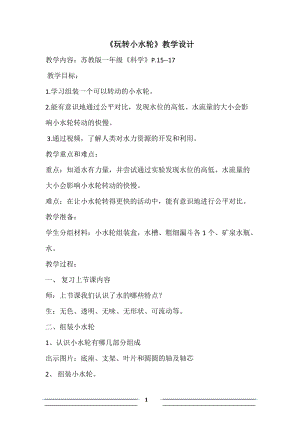 蘇教版一年級下冊科學5《玩轉小水輪》教案（趙老師公開課作品）.docx