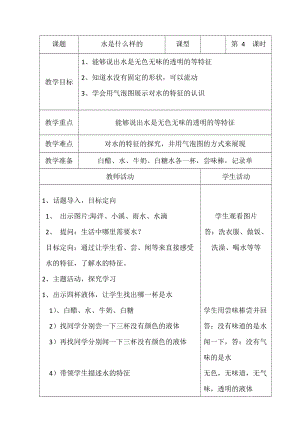 蘇教版一年級下冊科學4《水時什么樣的》教案（衛老師公開課作品）.docx