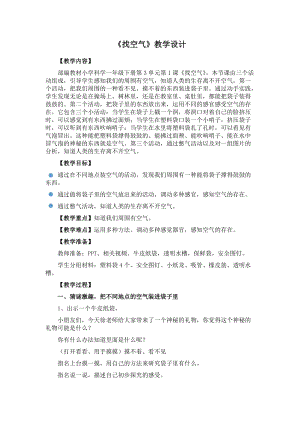 蘇教版一年級下冊科學7《找空氣》教案（張老師公開課作品）.docx