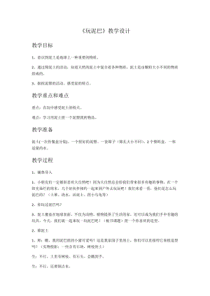 蘇教版一年級下冊科學2玩泥巴教案（孫老師公開課作品）.docx