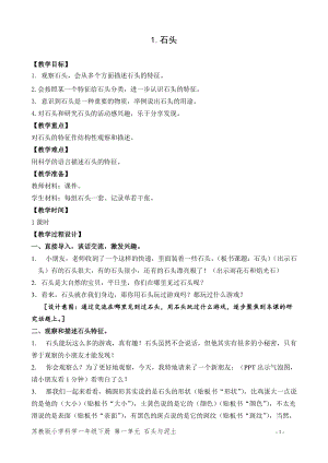 蘇教版一年級下冊科學1《石頭》教案（鄭老師公開課作品）.docx
