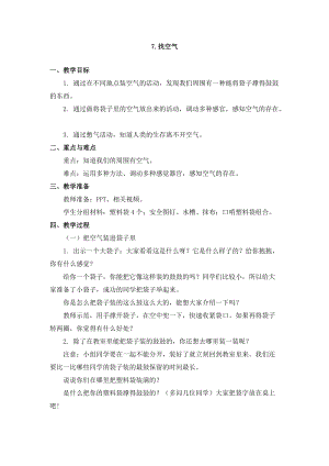 蘇教版一年級下冊科學7《找空氣》教案（馮老師公開課作品）.docx