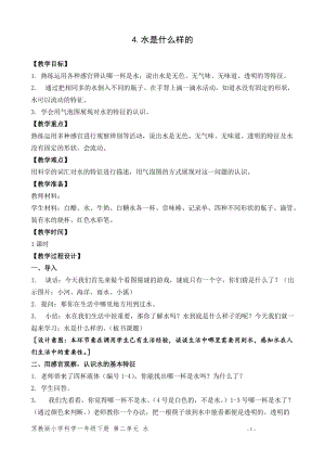 蘇教版一年級下冊科學4《水時什么樣的》教案（王老師公開課作品）.docx
