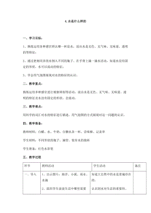 蘇教版一年級下冊科學(xué)4《水時(shí)什么樣的》教案（朱老師公開課作品）.docx