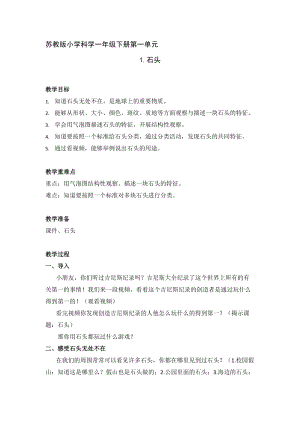 蘇教版一年級下冊科學1《石頭》教案（吳老師公開課作品）.docx