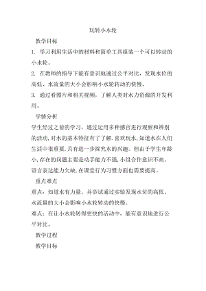 蘇教版一年級下冊科學(xué)5《玩轉(zhuǎn)小水輪》教案（孫老師公開課作品）.docx