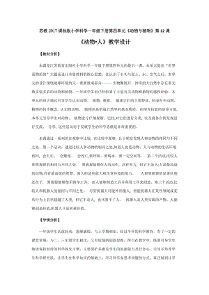 蘇教版一年級下冊科學12《動物·人》教案（孫老師公開課作品）.docx
