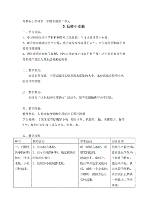 蘇教版一年級下冊科學5《玩轉小水輪》教案（沈老師公開課作品）.docx