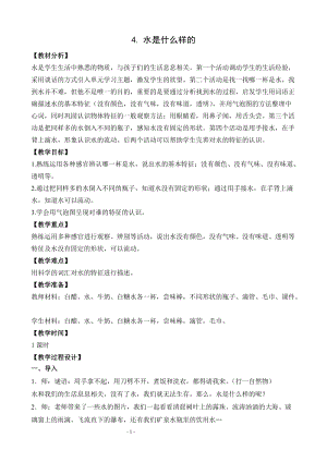 蘇教版一年級下冊科學4《水時什么樣的》教案（吳老師公開課作品）.docx
