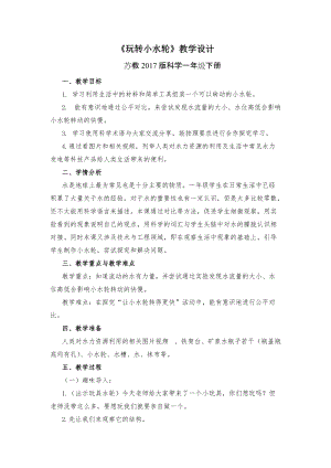 蘇教版一年級下冊科學5《玩轉小水輪》教案（楊老師公開課作品）.docx